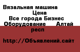 Вязальная машина Silver Reed SK840 › Цена ­ 75 000 - Все города Бизнес » Оборудование   . Алтай респ.